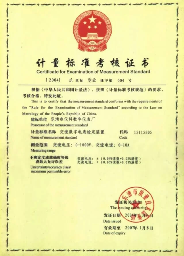 计量标准考核证书