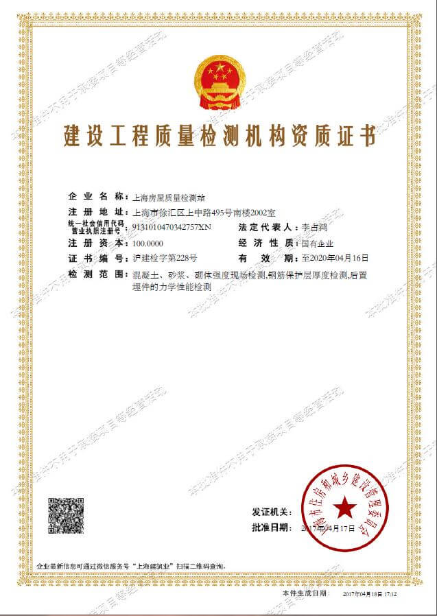 建设工程质量检测机构资质证书